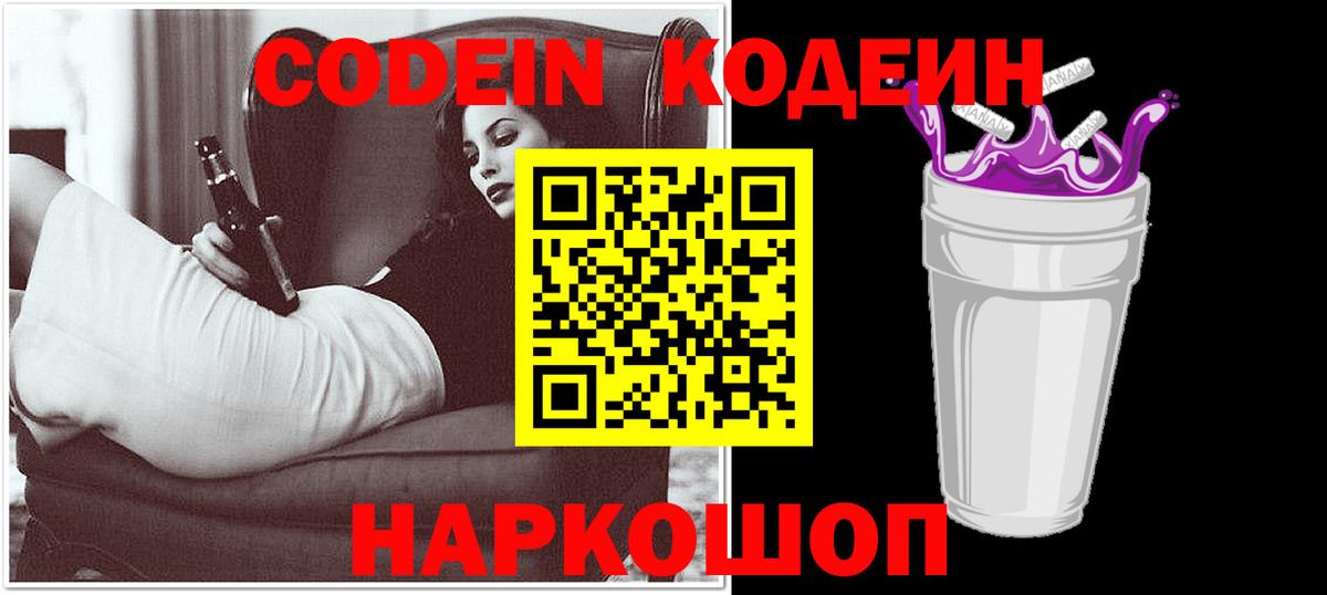 Кодеин напиток Lean (лин)  Кодеин Purple Drank  Вход с VPN  Дзержинский 